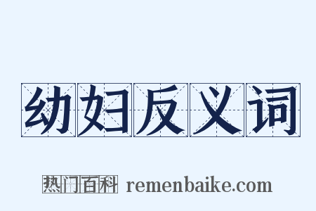 幼妇反义词是什么意思的图片